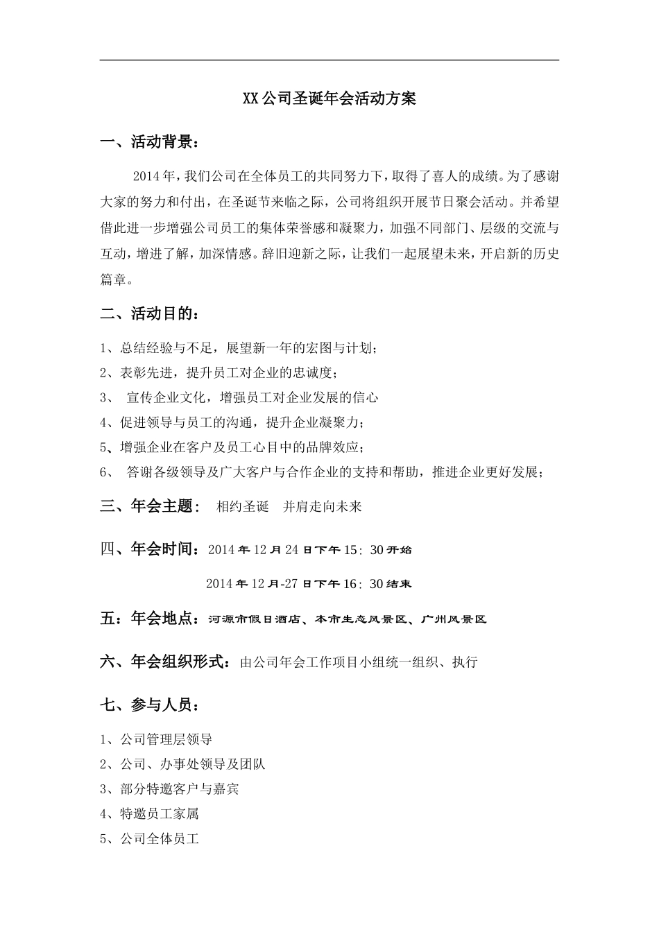 XX公司圣诞年会活动方案_第1页