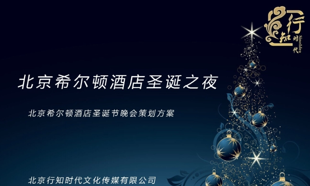 北京希尔顿酒店圣诞节晚会策划方案
