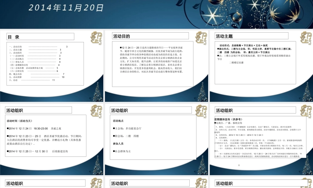 北京希尔顿酒店圣诞节晚会策划方案