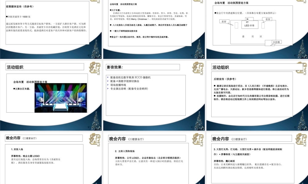 北京希尔顿酒店圣诞节晚会策划方案