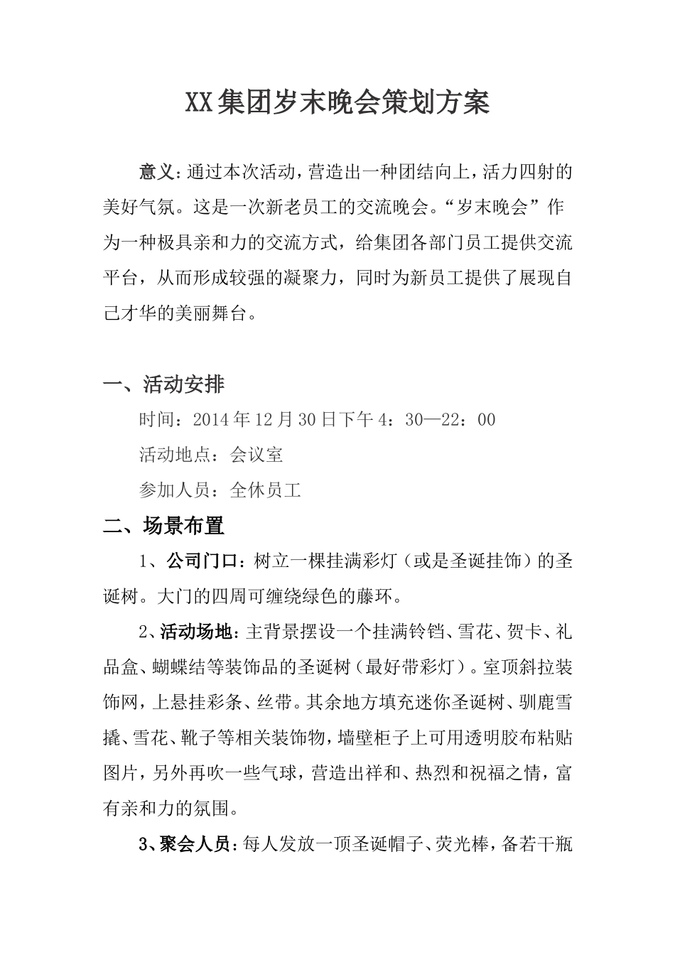 公司集团圣诞节party策划方案_第1页