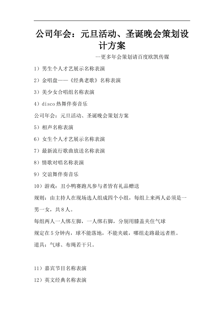 公司年会：元旦活动、圣诞晚会策划设计方案_第1页