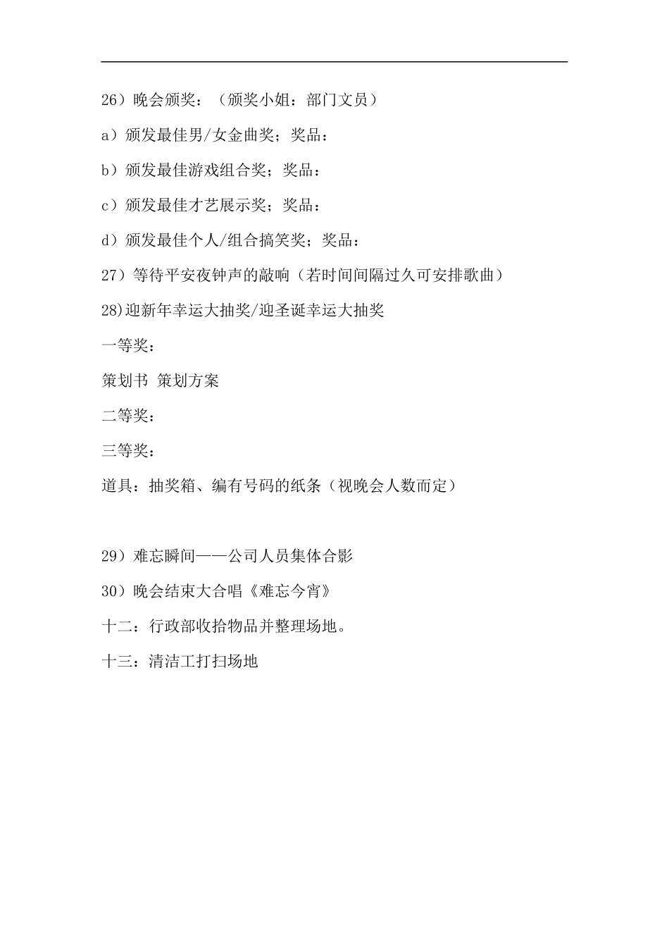 公司年会：元旦活动、圣诞晚会策划设计方案_第3页