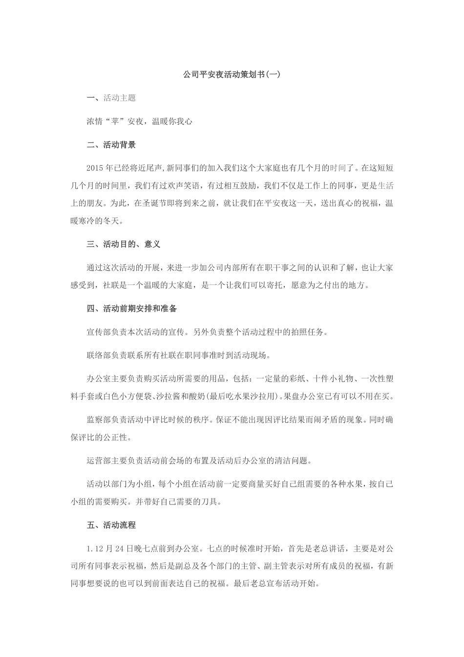 公司平安夜活动策划书_第1页