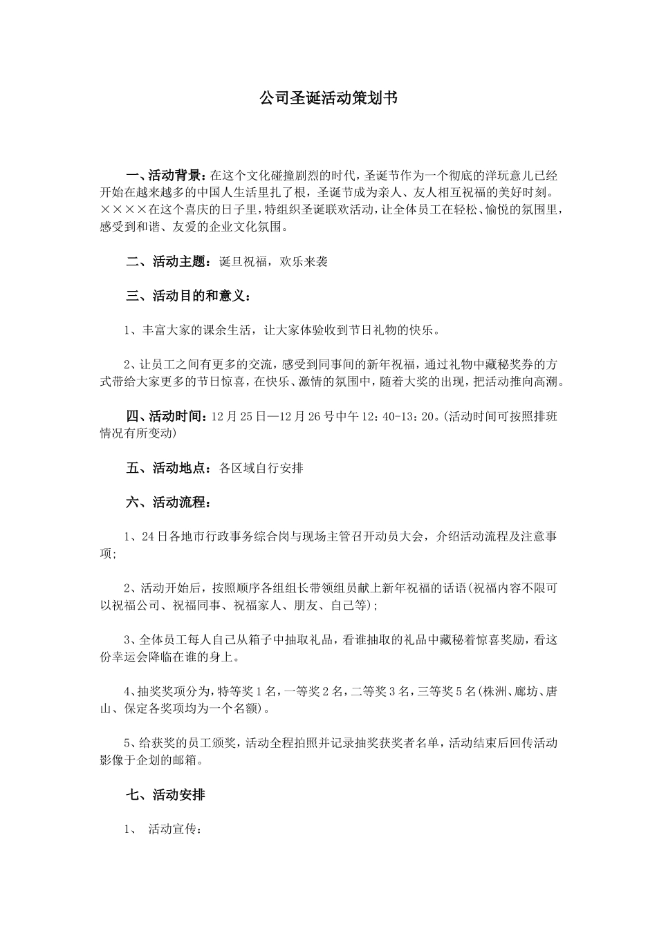 公司圣诞活动策划书_第1页