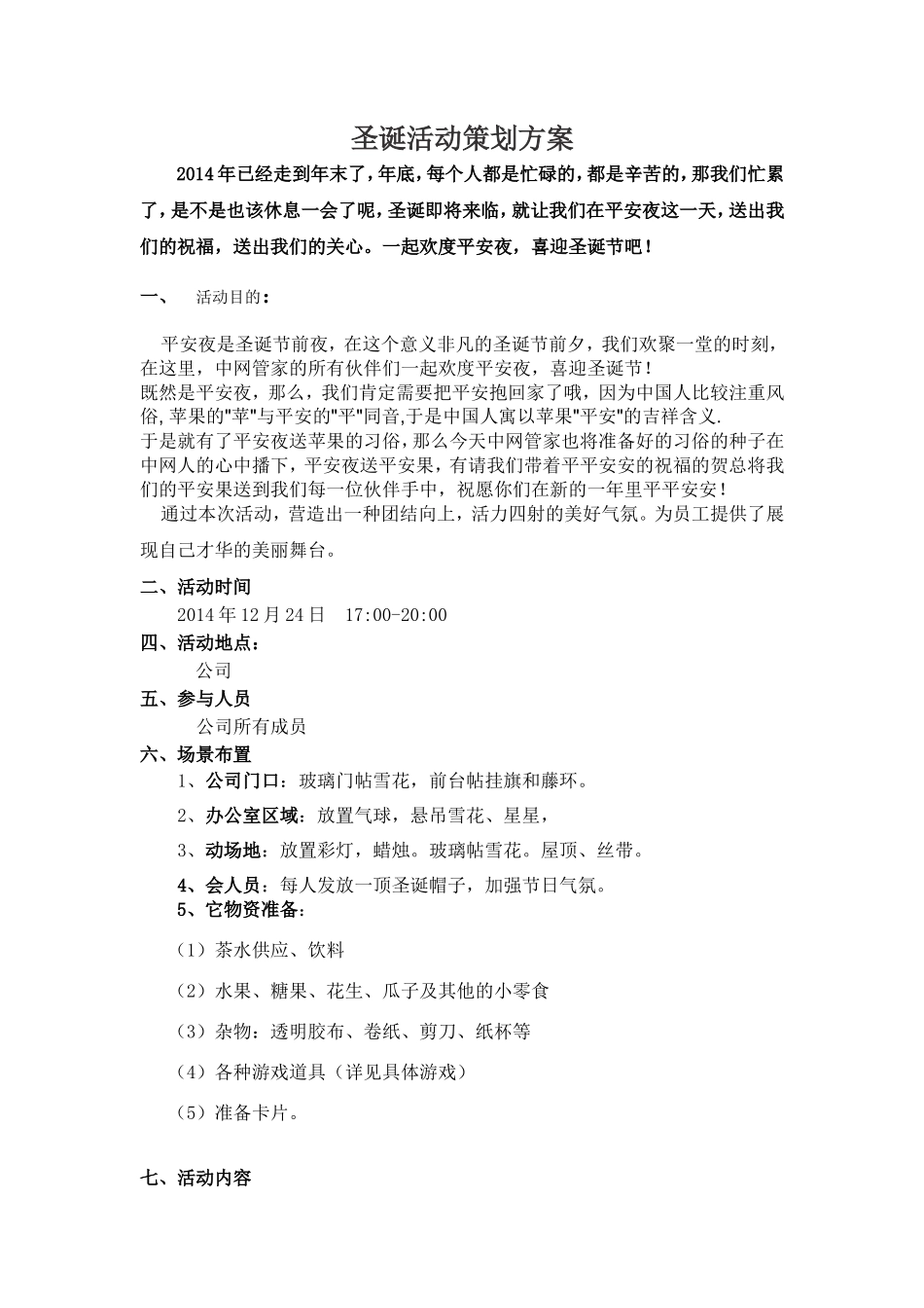 公司圣诞节party策划方案 _第1页