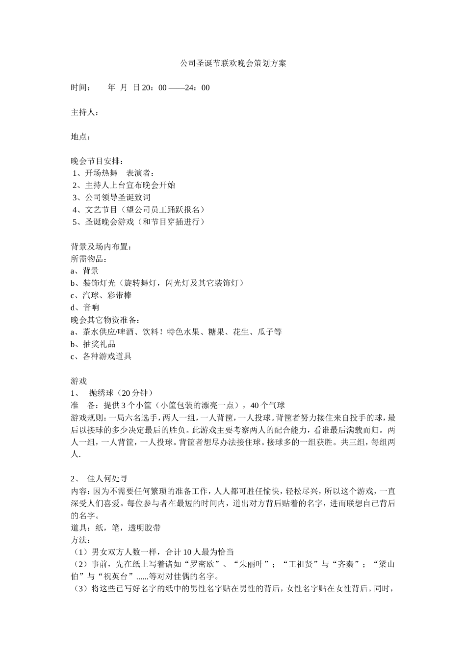 公司圣诞节联欢晚会策划方案_第1页