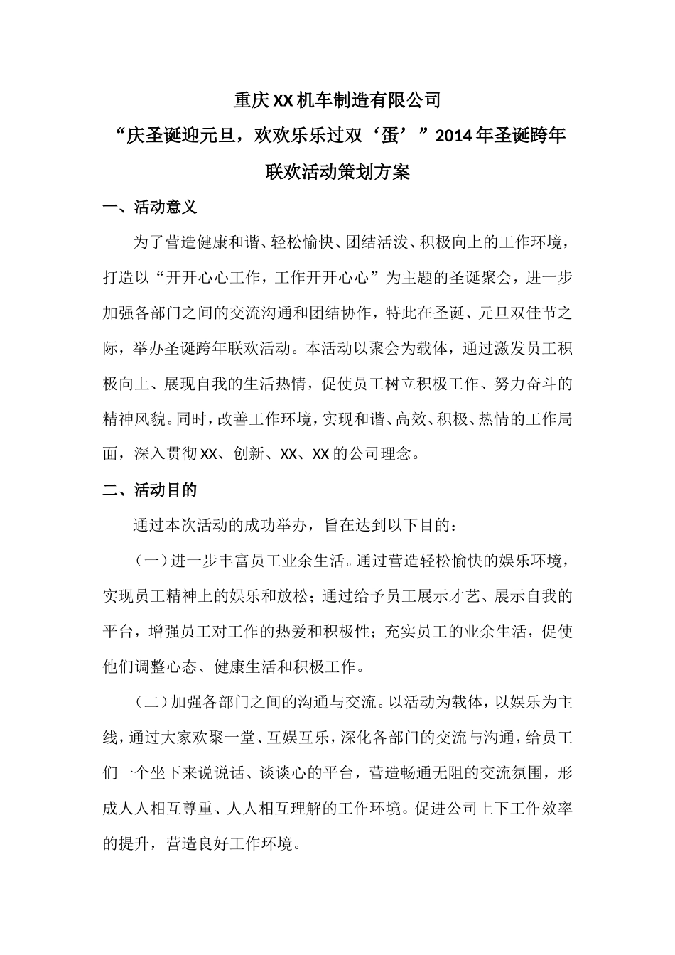 公司圣诞跨年联欢活动策划_第2页