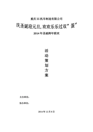 公司圣诞跨年联欢活动策划