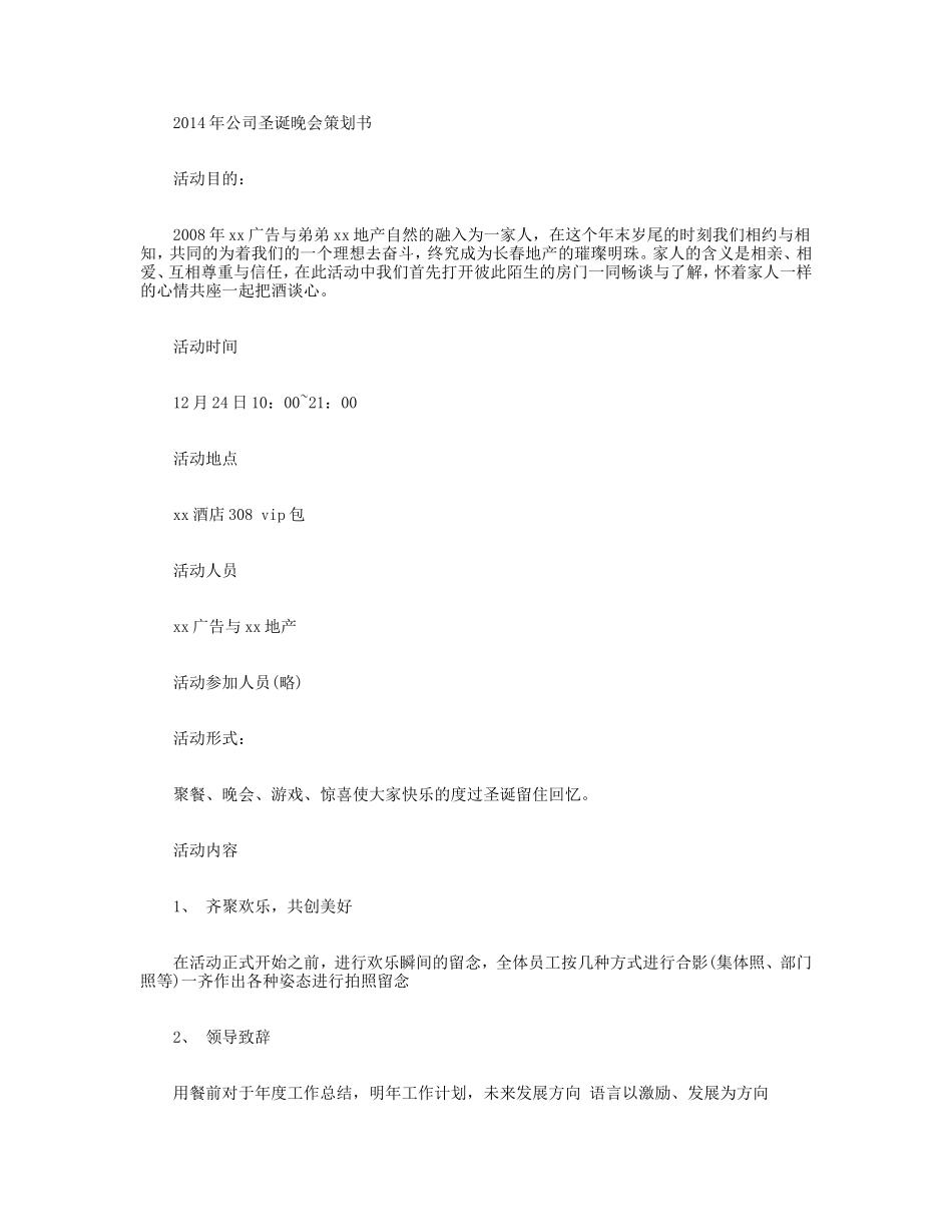 公司圣诞晚会策划书_第1页