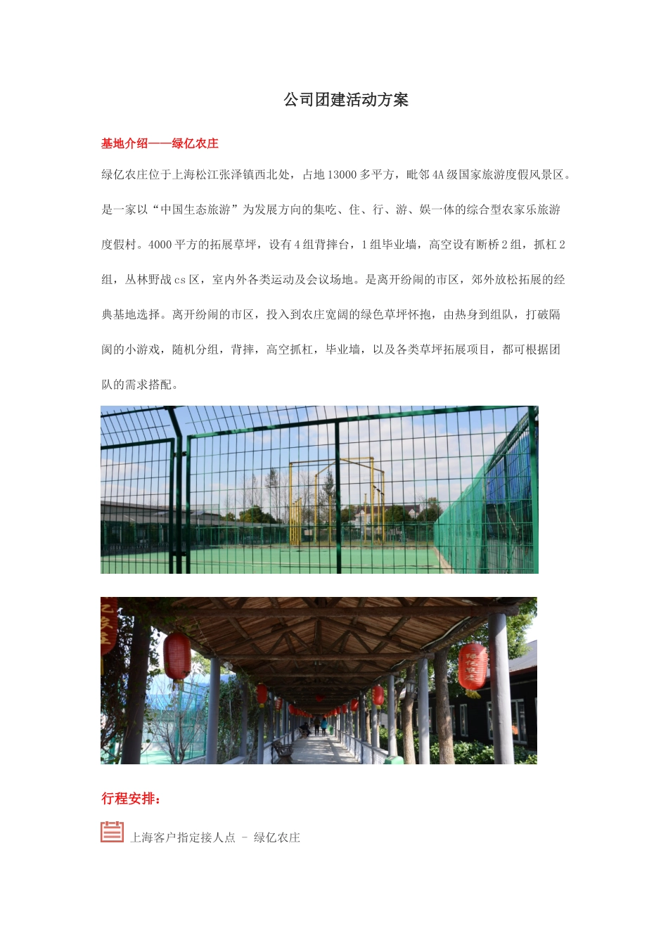 公司团建活动方案_第1页