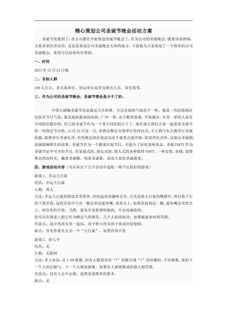精心策划公司圣诞节晚会活动方案 _第1页