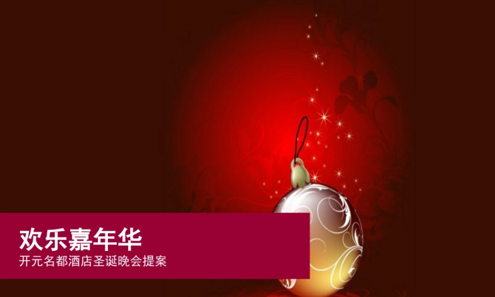 开元名都酒店圣诞晚会提案
