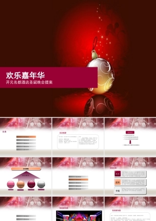 开元名都酒店圣诞晚会提案