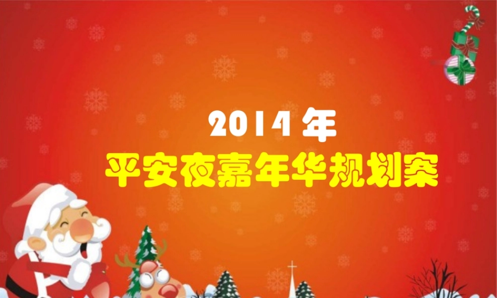 平安夜嘉年华活动策划