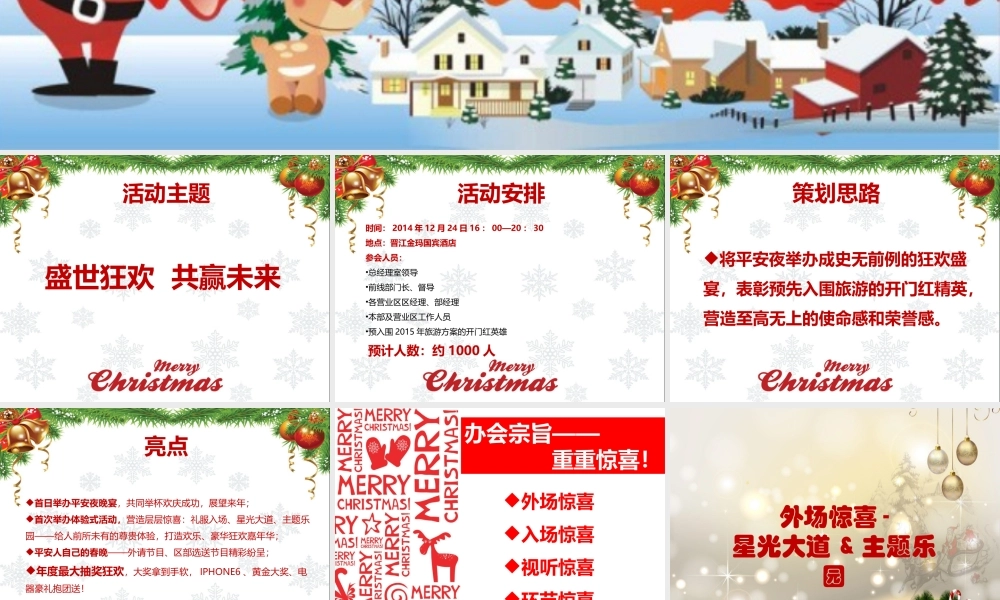 平安夜嘉年华活动策划