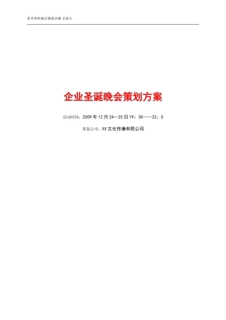 企业圣诞晚会策划方案