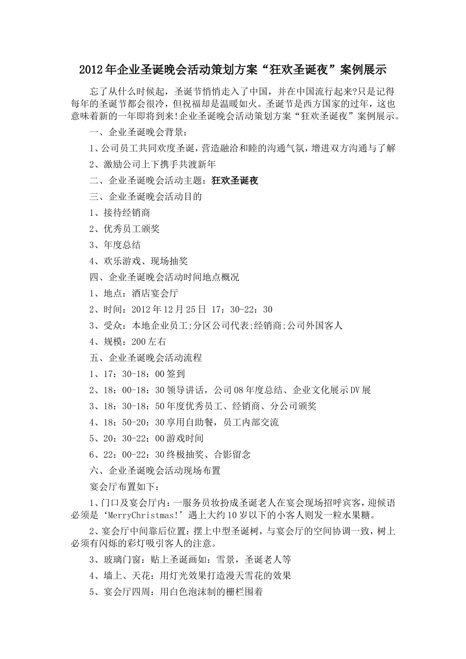 企业圣诞晚会活动策划方案“狂欢%e_第1页