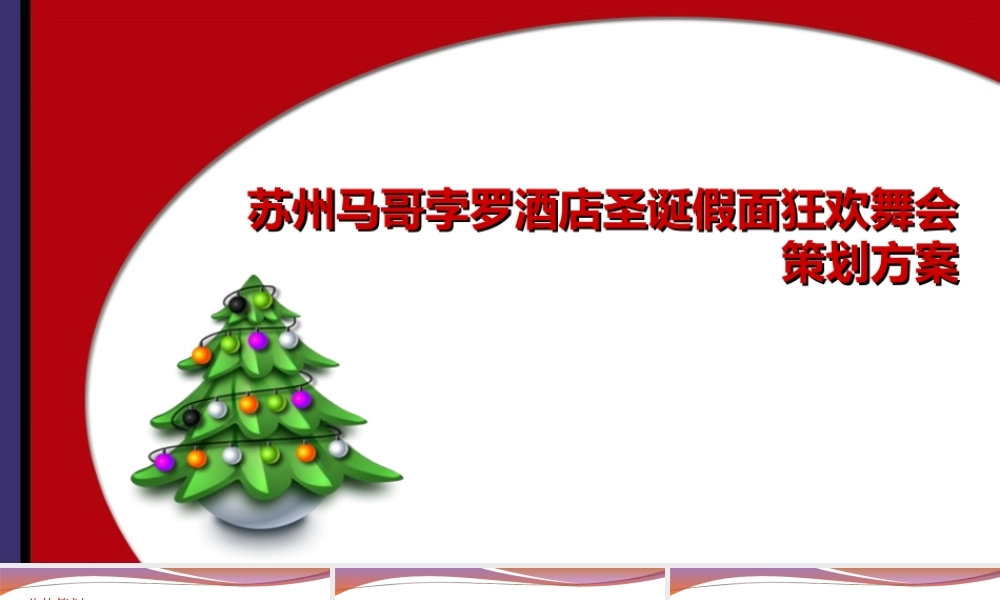 圣诞活动策划方案