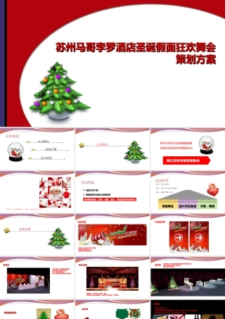 圣诞活动策划方案