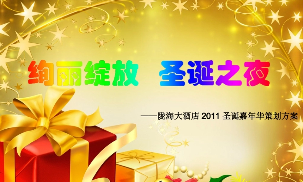 圣诞嘉年华活动方案策划案