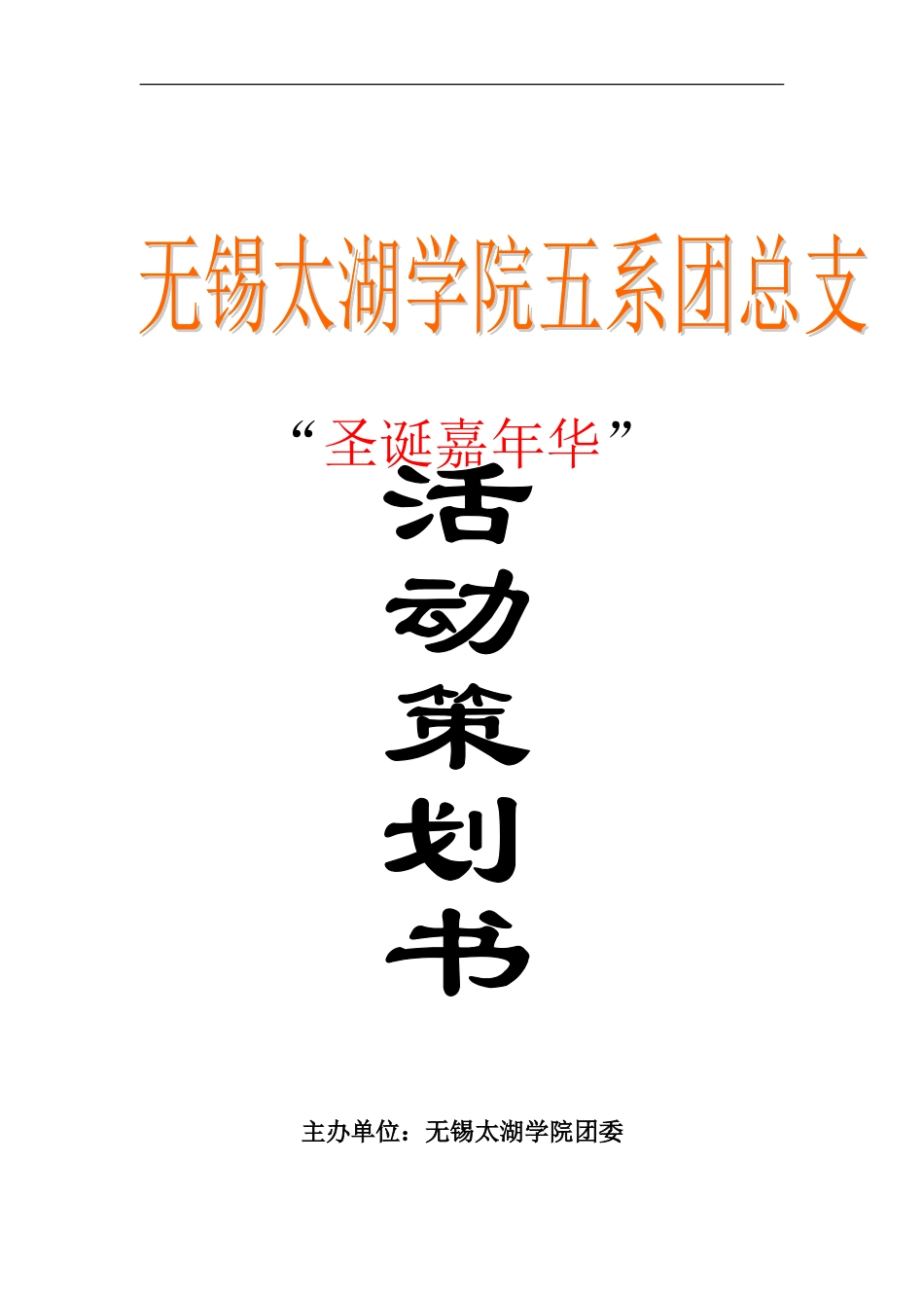 圣诞晚会活动策划书_第1页