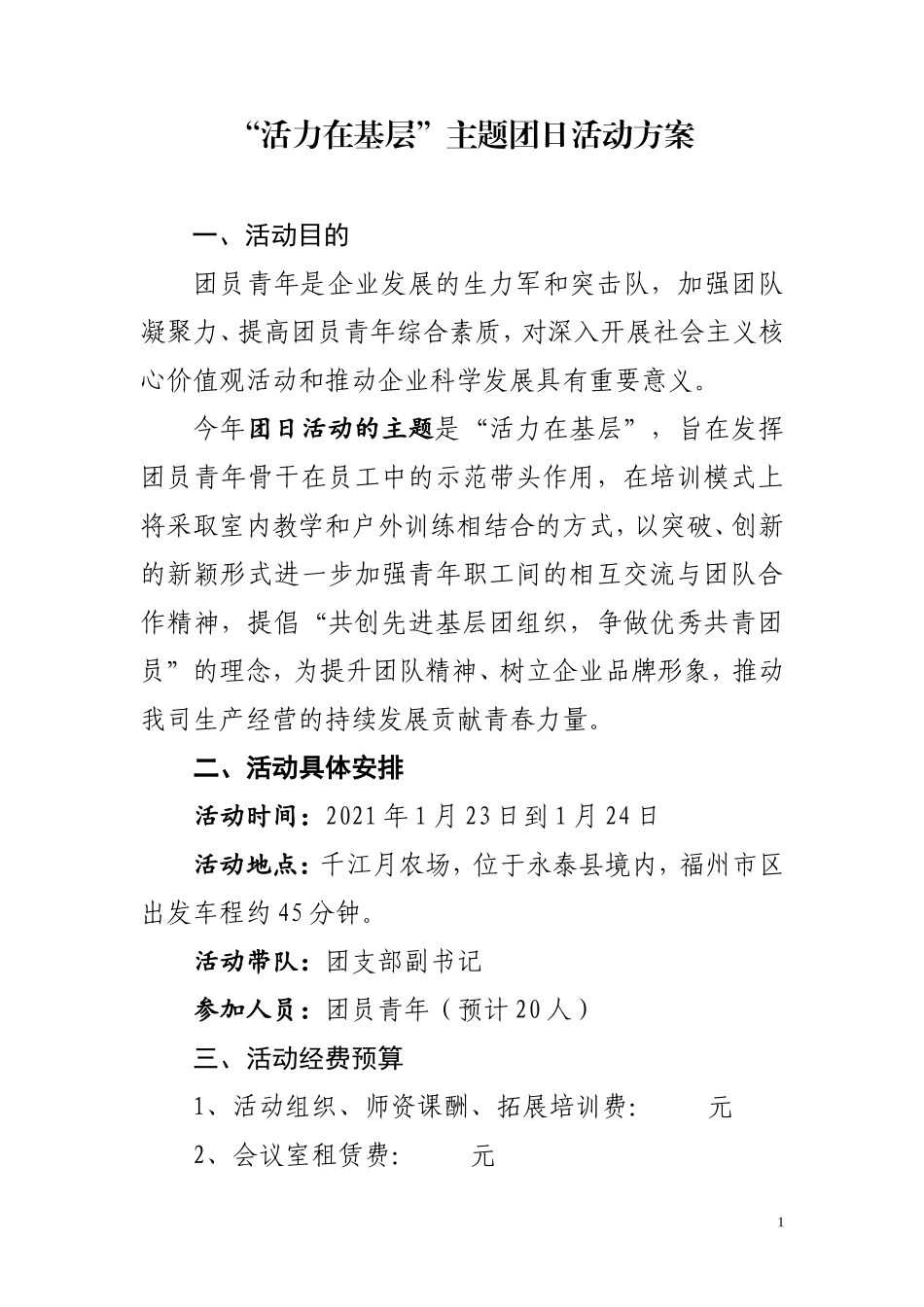 “活力在基层”主题团日活动方案_第1页