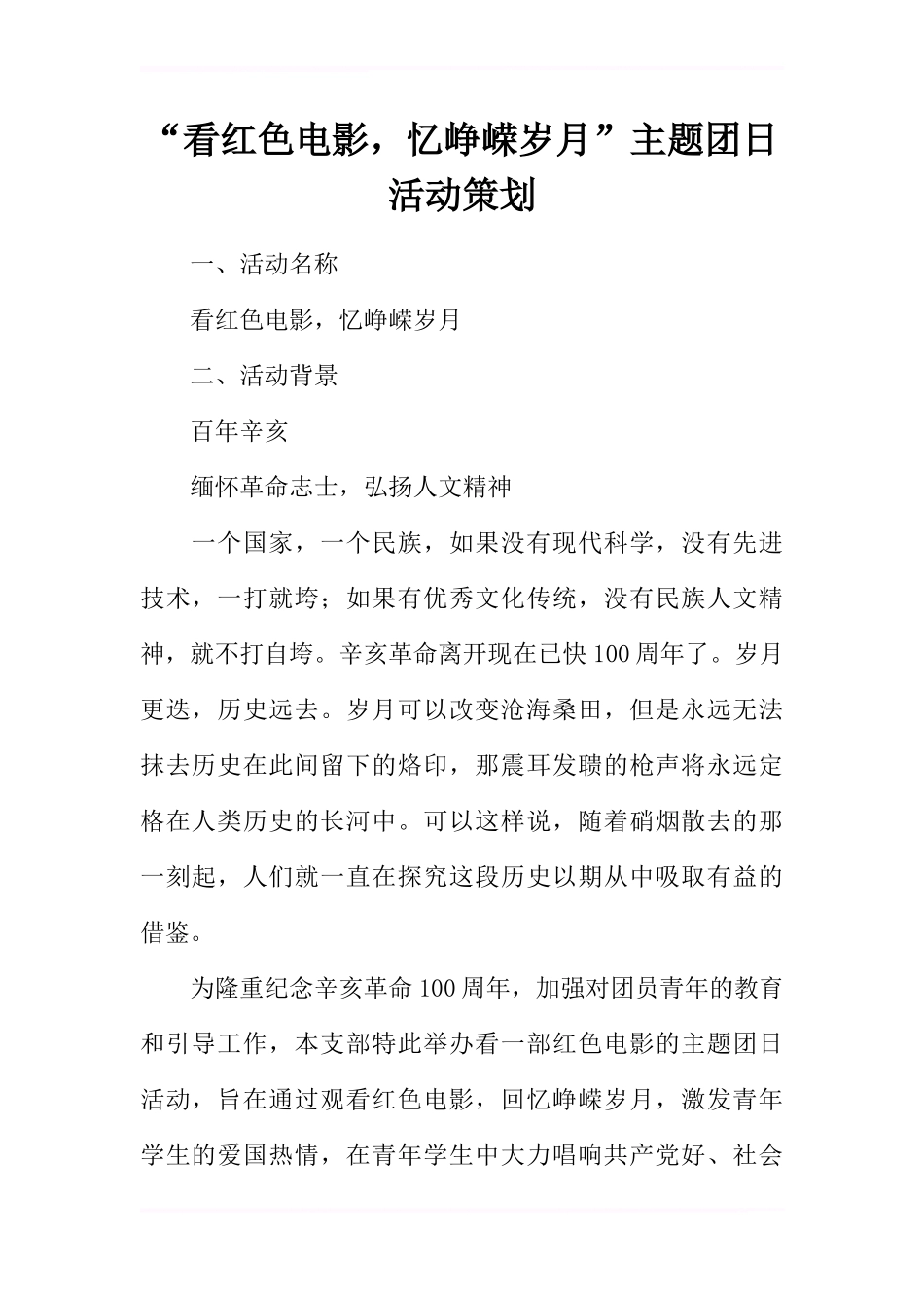 “看红色电影-忆峥嵘岁月”主题团日活动策划_第1页