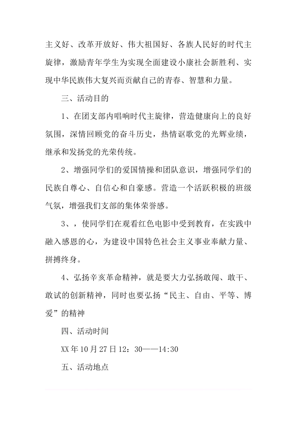 “看红色电影-忆峥嵘岁月”主题团日活动策划_第2页