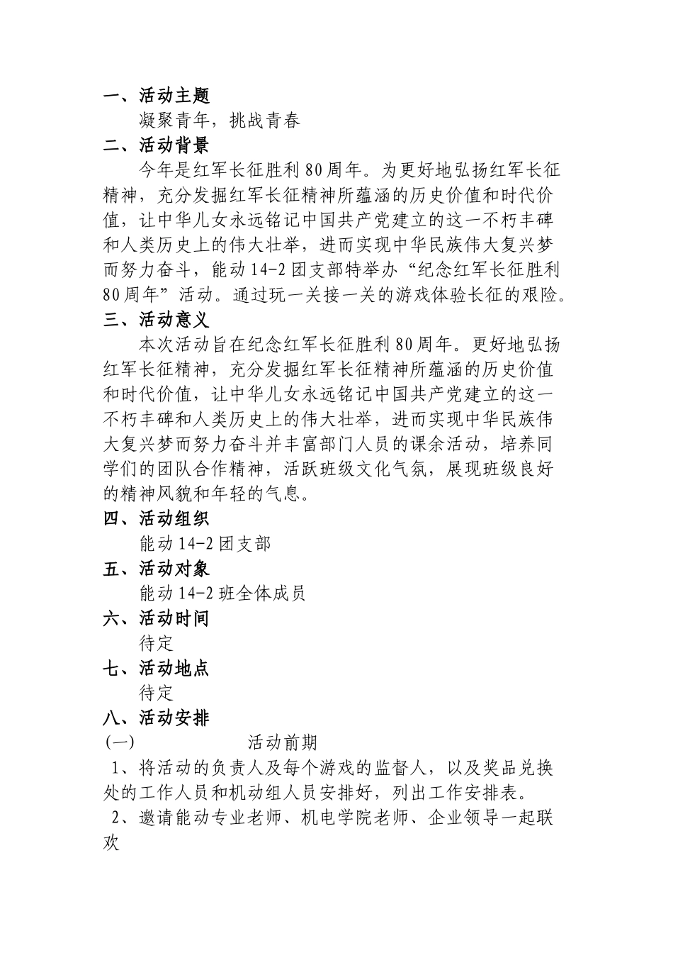 “凝聚青年-挑战青春”主题团日活动策划书_第1页