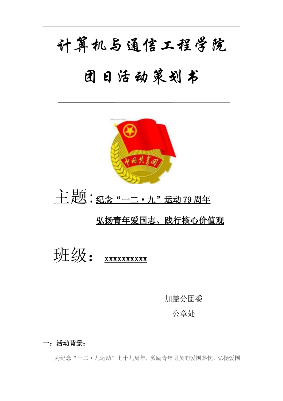 129团日活动策划书_第1页