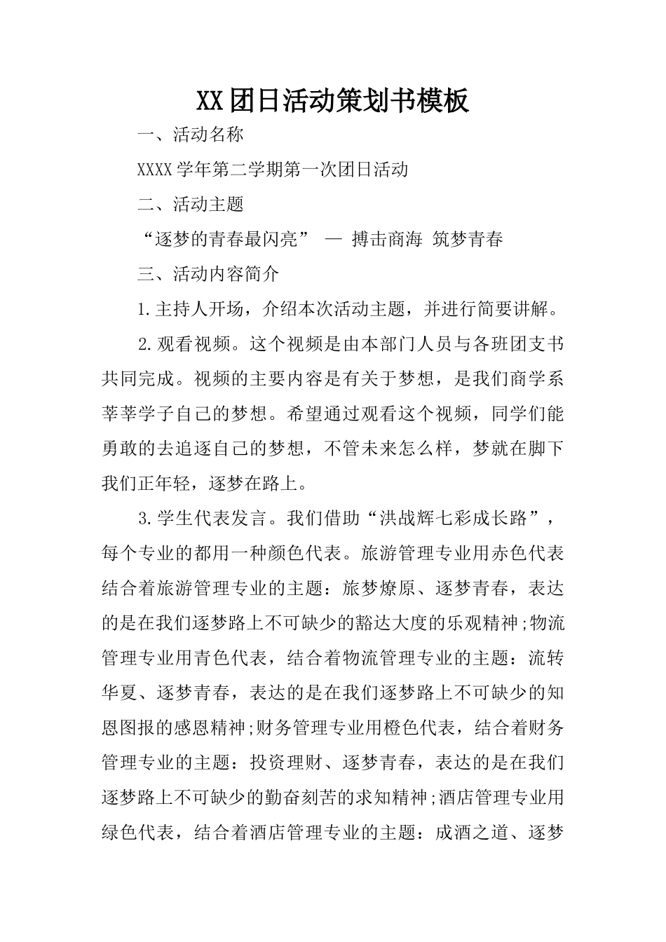 XX团日活动策划书模板_第1页