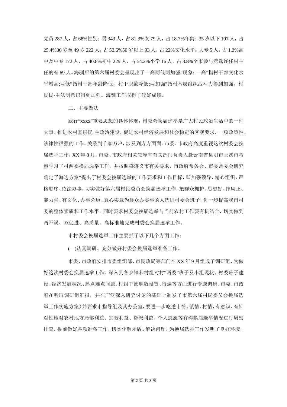村委换届讲话稿与村官五四青年节座谈会发言汇编_第2页