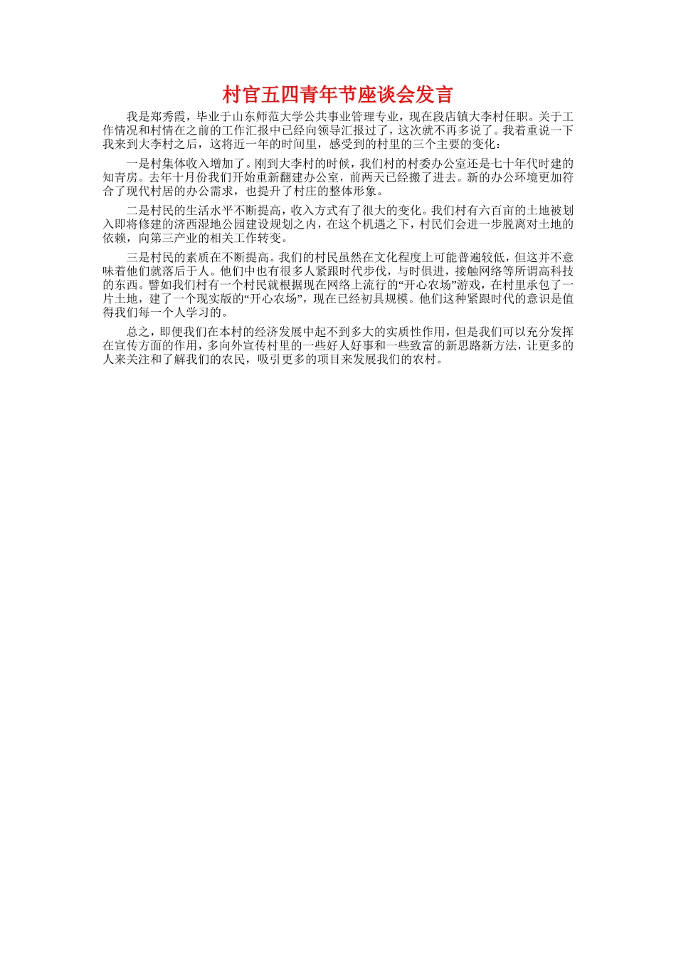 村委换届讲话稿与村官五四青年节座谈会发言汇编_第3页