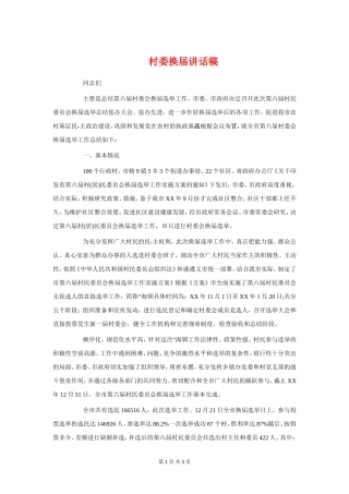 村委换届讲话稿与村官五四青年节座谈会发言汇编