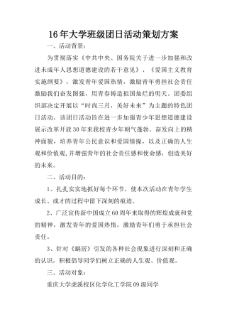 大学班级团日活动策划方案