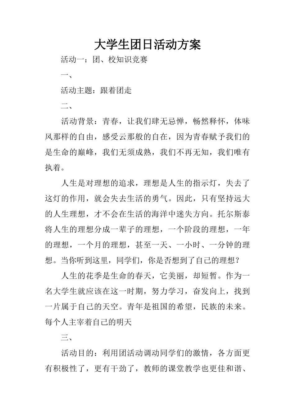 大学生团日活动方案_第1页