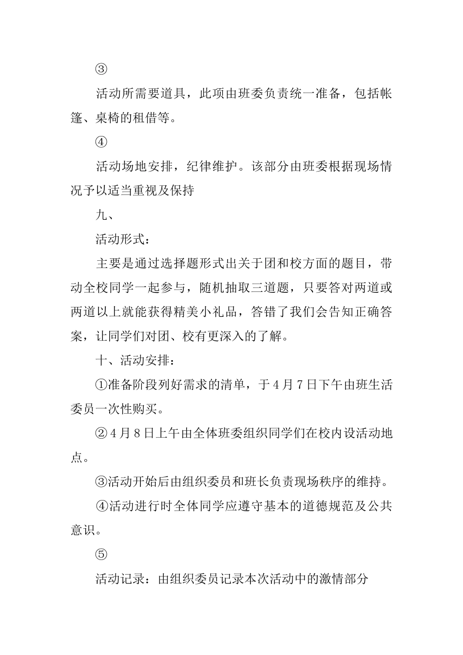 大学生团日活动方案_第3页
