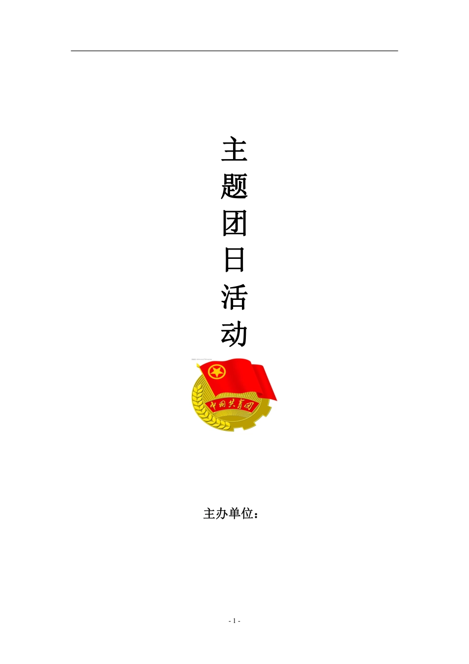 大学主题团日活动策划书_第1页