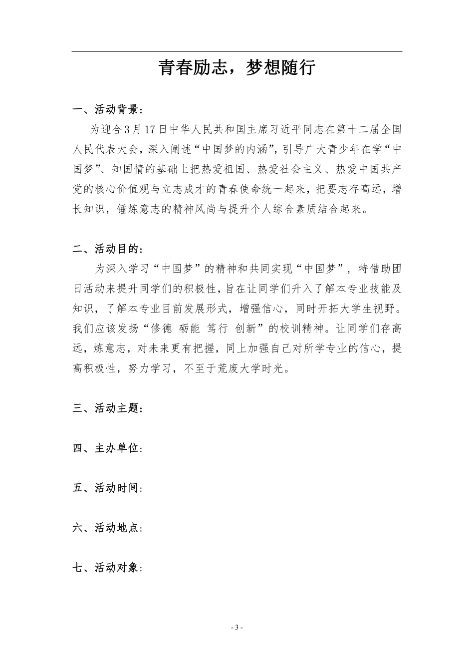 大学主题团日活动策划书_第3页