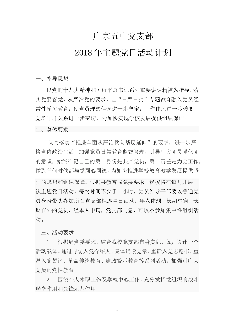 党日活动-2018年度主题党日活动计划_第1页