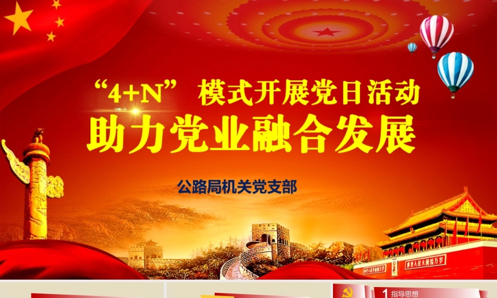 党日活动-党建创新-4 N模式开展党日活动助力党业融合发展
