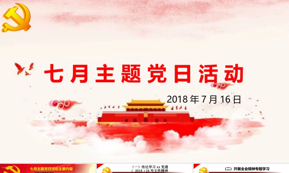 党日活动-深入学习贯彻省委十一届三次全会精神-推动犍为高质量发展-”主题党日活动(PPT)