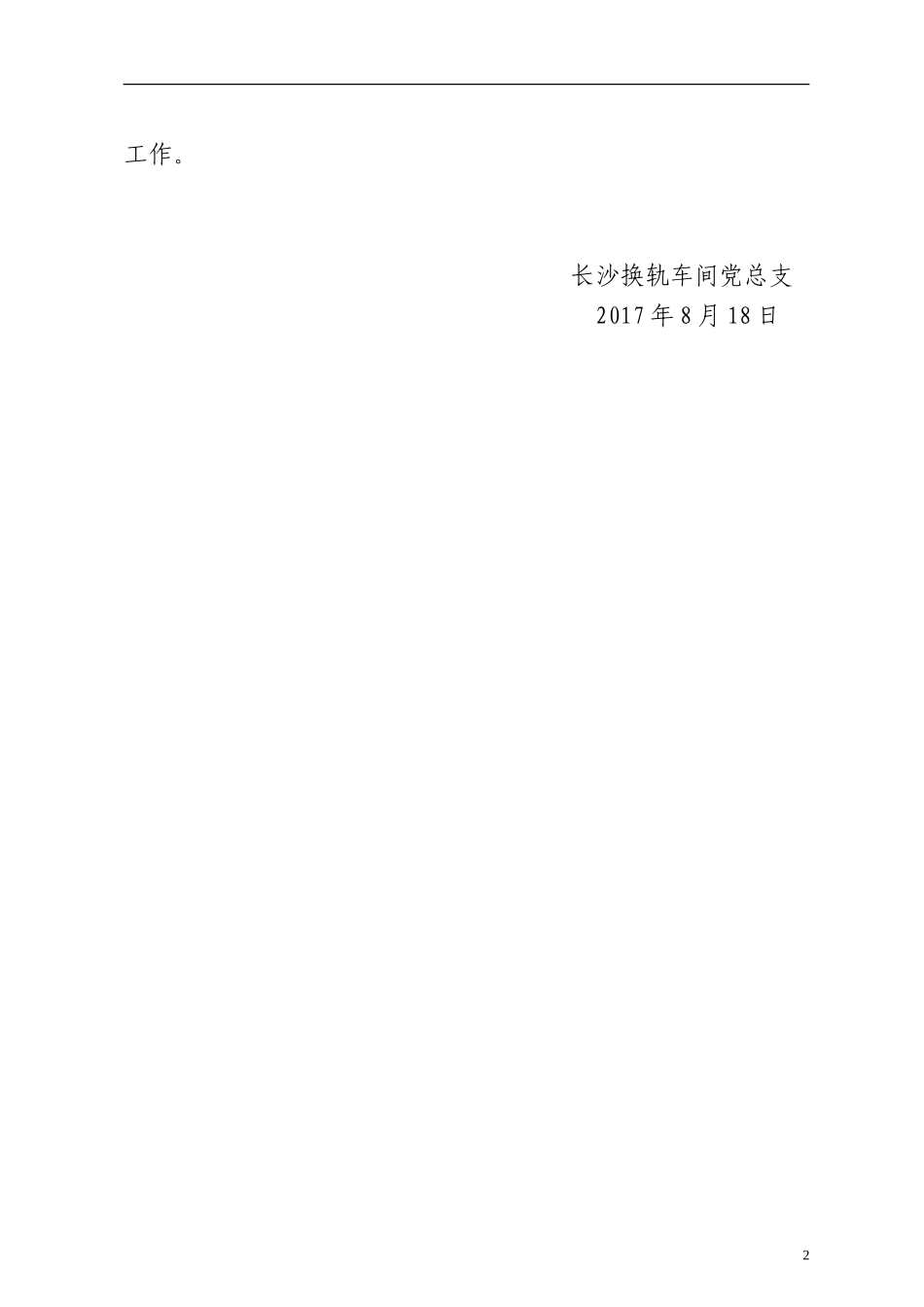 党日活动-长沙换轨车间党总支开展党员教育及主题党日活动方案_第2页