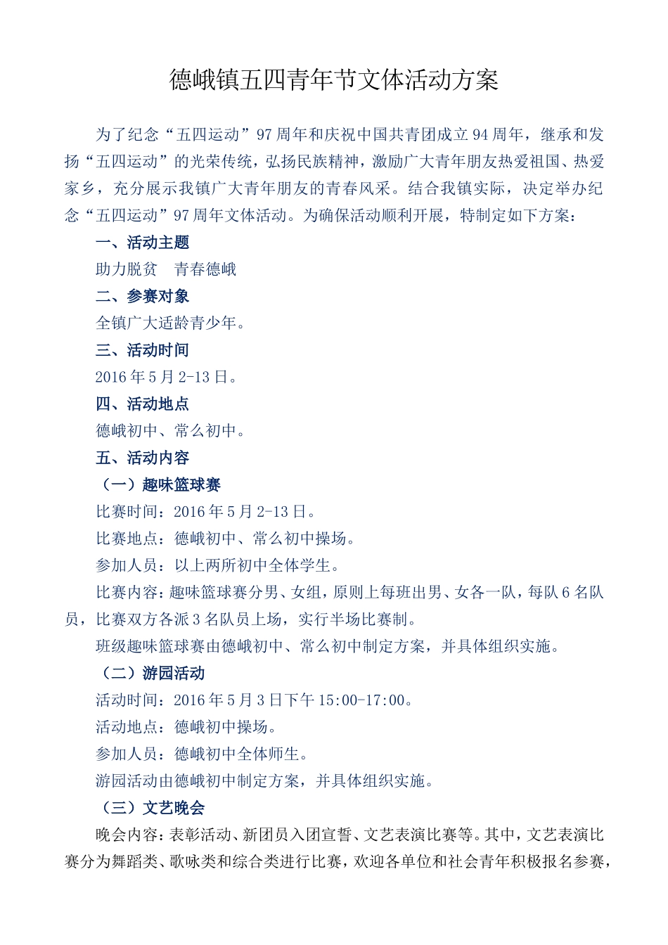 德峨镇五四青年节文体活动方案_第1页