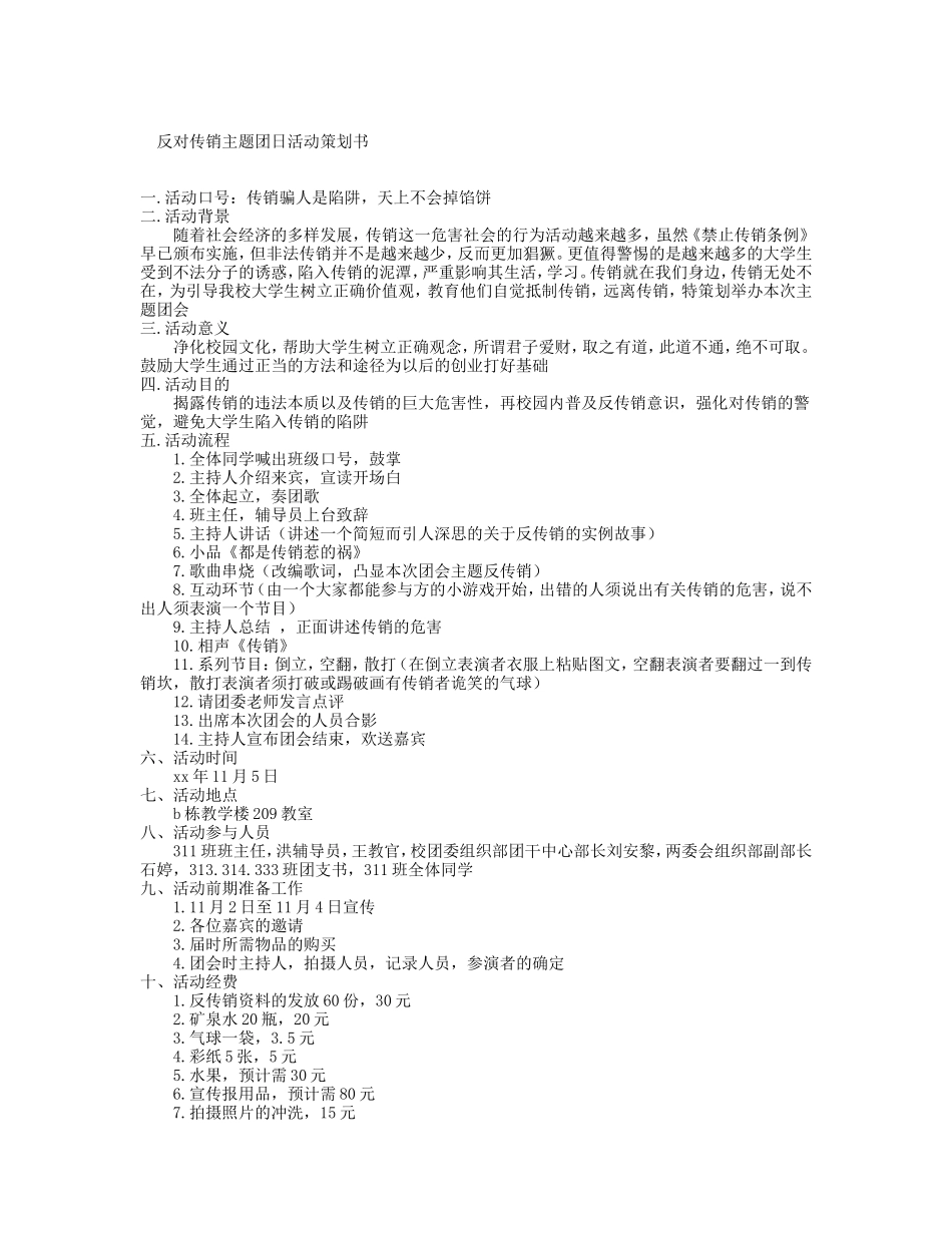 反对传销主题团日活动策划书_第1页