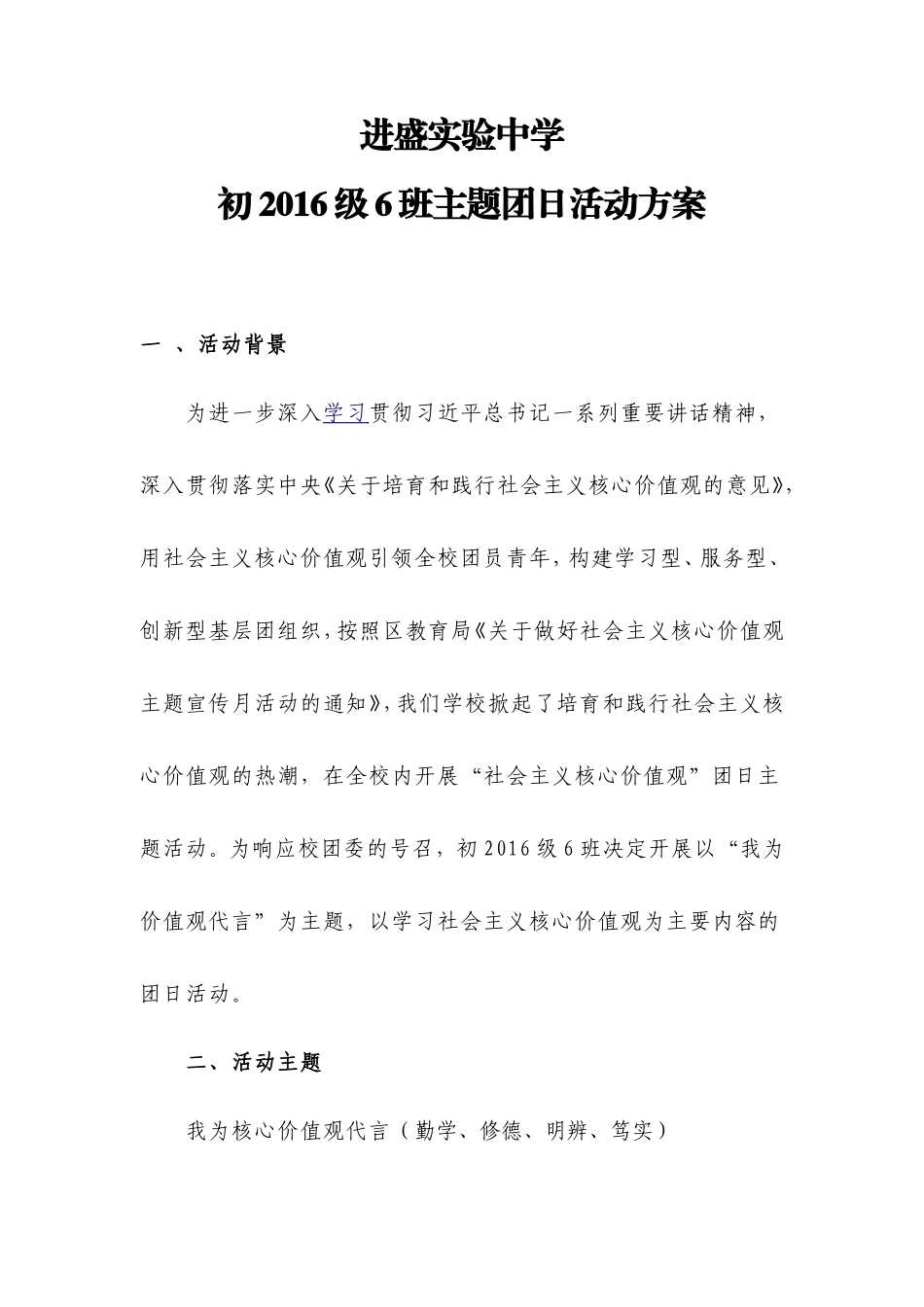 进盛实验中学初2016级6班主题团日活动方案_第1页