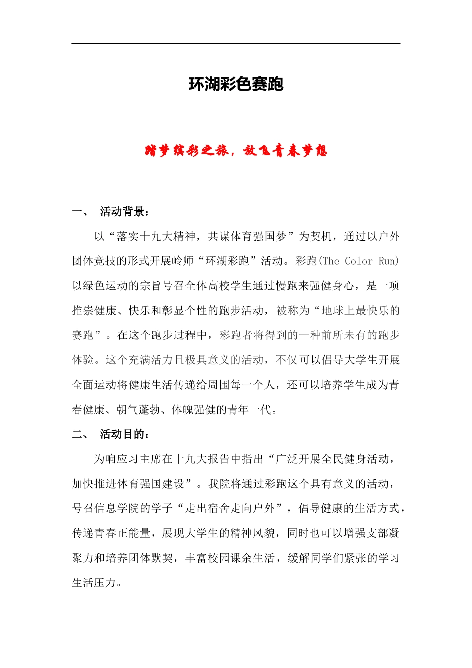 精品团日活动策划书-彩跑(修改版)_第1页