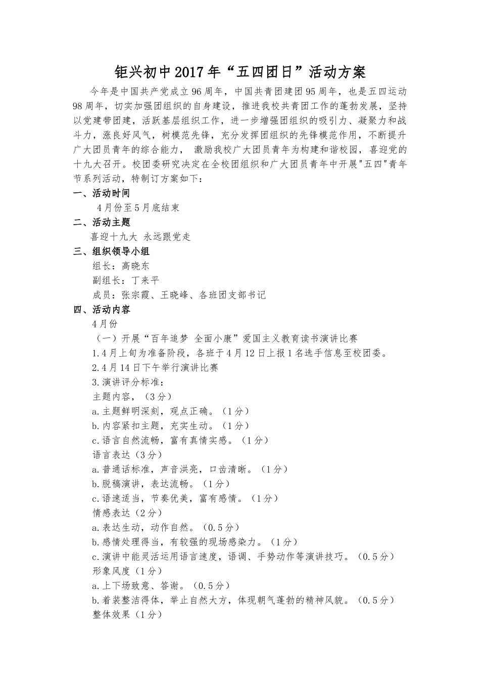 钜兴初中2017年五四团日活动方案_第1页