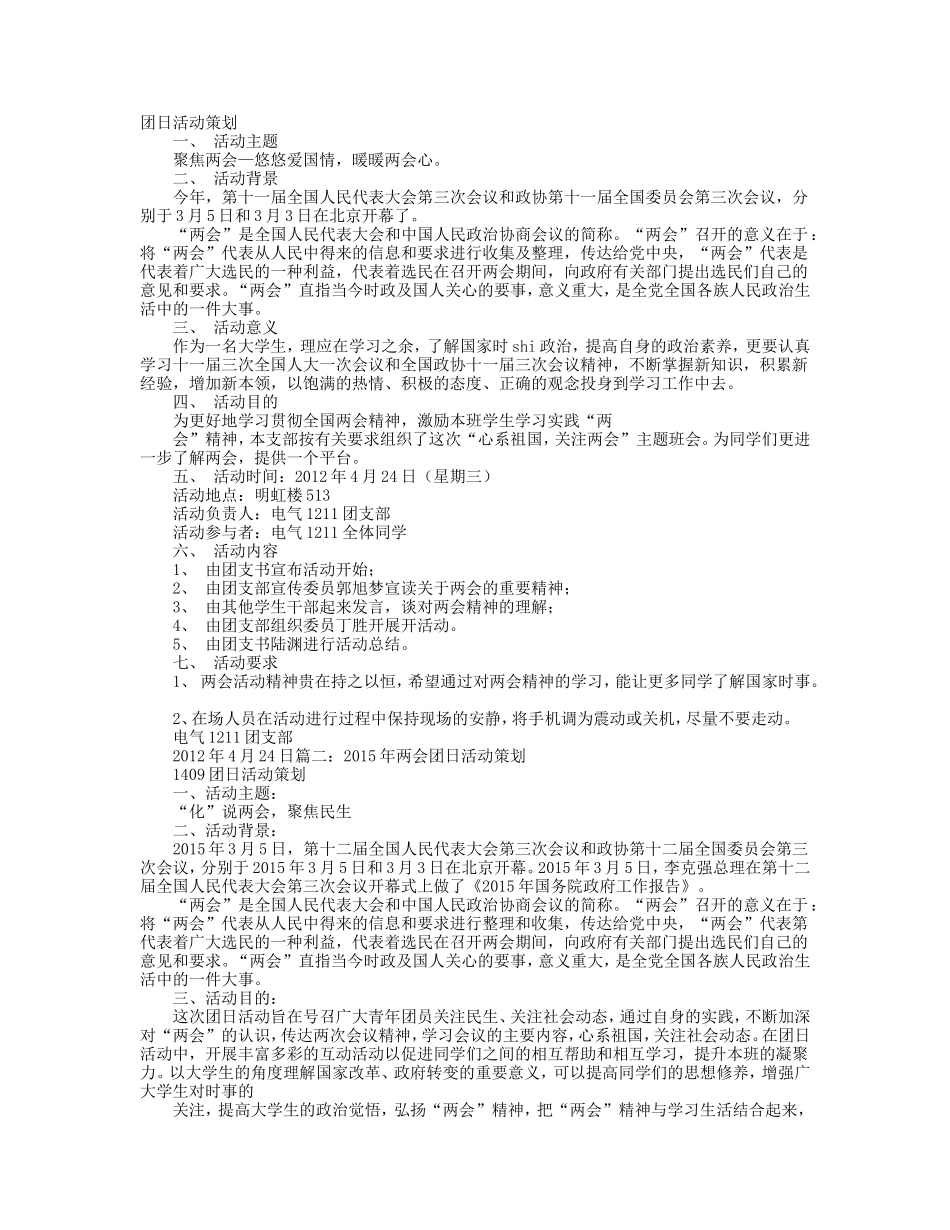 两会团日活动策划书_第1页